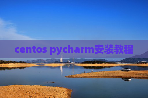 centos pycharm安装教程