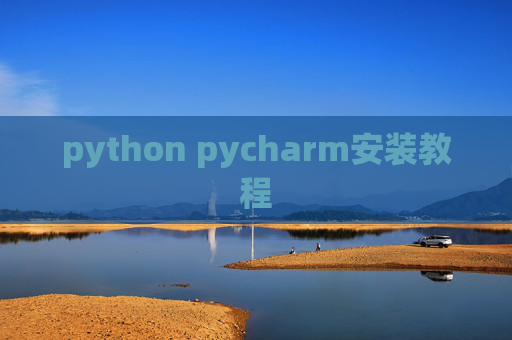python pycharm安装教程